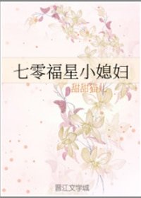 《七零福星小媳妇》