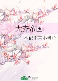 大齊帝國