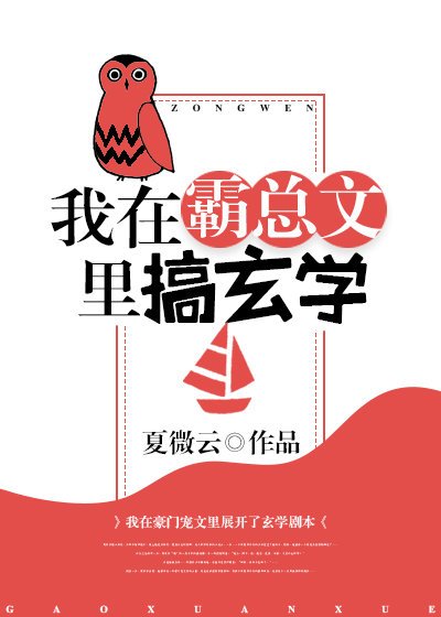 《我在霸總文裏搞玄學》