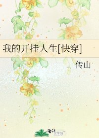 我的開掛人生[快穿]