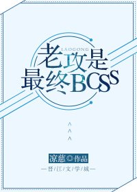 《老攻是最终BOSS》