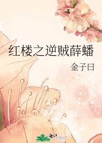 《紅樓之逆賊薛蟠》