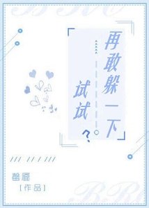 《再敢躲一下試試?》