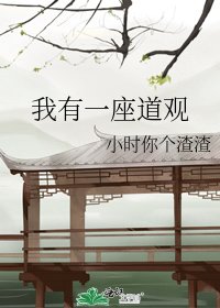 《我有一座道观》