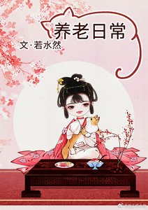 《炮灰養老日常》