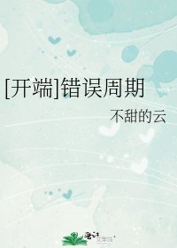 《(開端同人)錯誤週期》