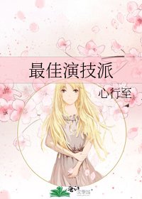 最佳演技派