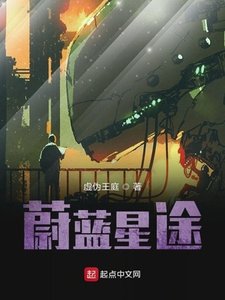 《蔚蓝星途》