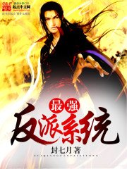 《最強反派系統》