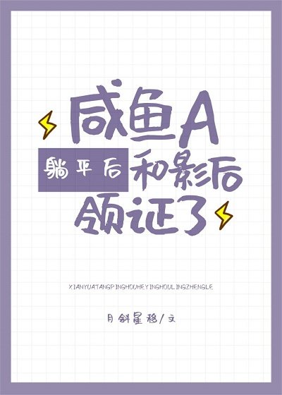 《咸鱼A和影后领证了》