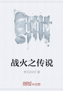 《战火之传说》