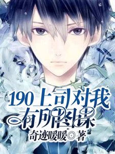《190上司对我有所图谋》