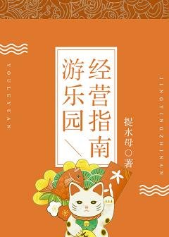 遊樂園經營指南