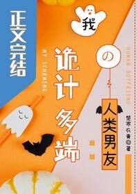 《我诡计多端的人类男友/费婿遐想》