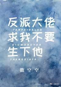 《反派大佬求我不要生下他》