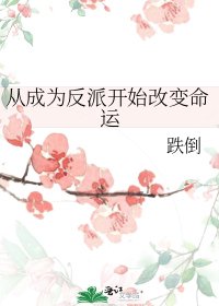 （综漫同人）从成为反派开始改变命运