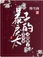 暴戾太子的掌中欢又撒野了！