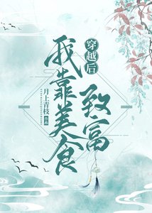 《穿越後我靠美食致富》