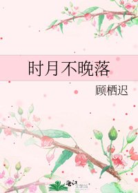 《時月不晚落》