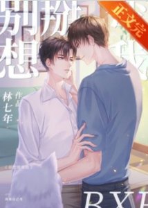 《别想掰弯我》