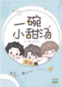 《一碗小甜汤》