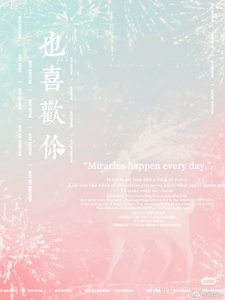 《也喜欢你》