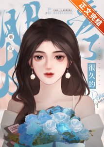 《爱了很久的朋友》