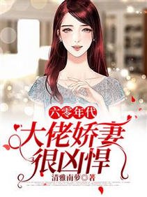 《六零年代:大佬娇妻很凶悍》