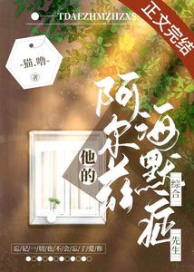 《他的阿尔兹海默症先生》