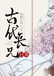 《古代长兄日常》