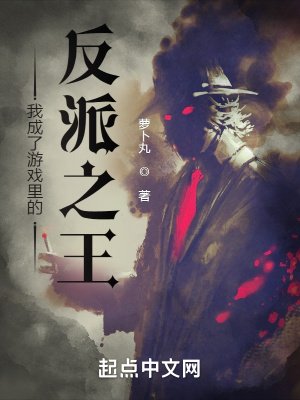 我成了遊戲裏的反派之王