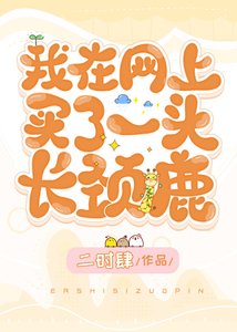 《我在网上买了一头长颈鹿》