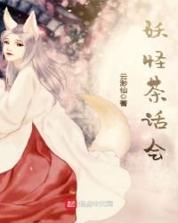 《妖怪茶話會》