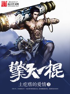 《擎天一棍》