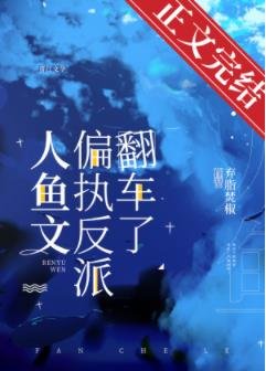 《人魚文偏執反派翻車了》