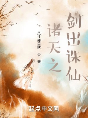《诸天之剑出诛仙》