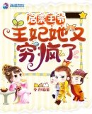 《启禀王爷,王妃她又穷疯了》