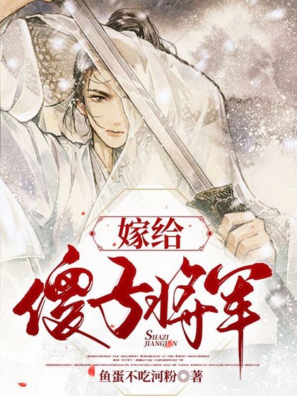 嫁给傻子将军