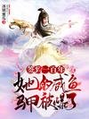 《签到一百年,她的咸鱼马甲被爆了》