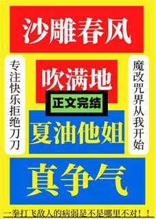 《(综漫同人)沙雕春风吹满地,夏油他姐真争气》