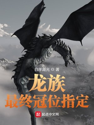 《龙族:最终冠位指定》