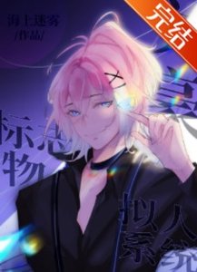 《(综漫同人)文豪标志物拟人系统》