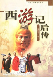 《西游记后传》