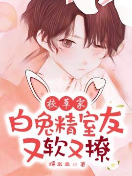 《校草家白兔精室友又軟又撩!》