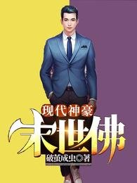 《现代神豪·末世佛/游走两界搞批发,你管这叫末世?》