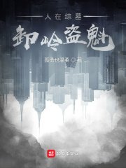 《人在综墓,卸岭盗魁》