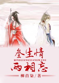 《三生情 两相忘》
