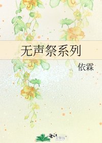 《无声祭系列》