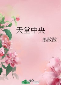 天堂中央