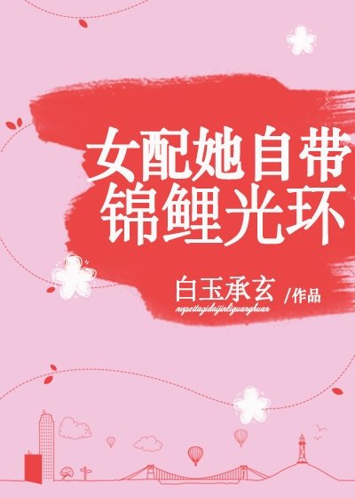 《女配她自带锦鲤光环》